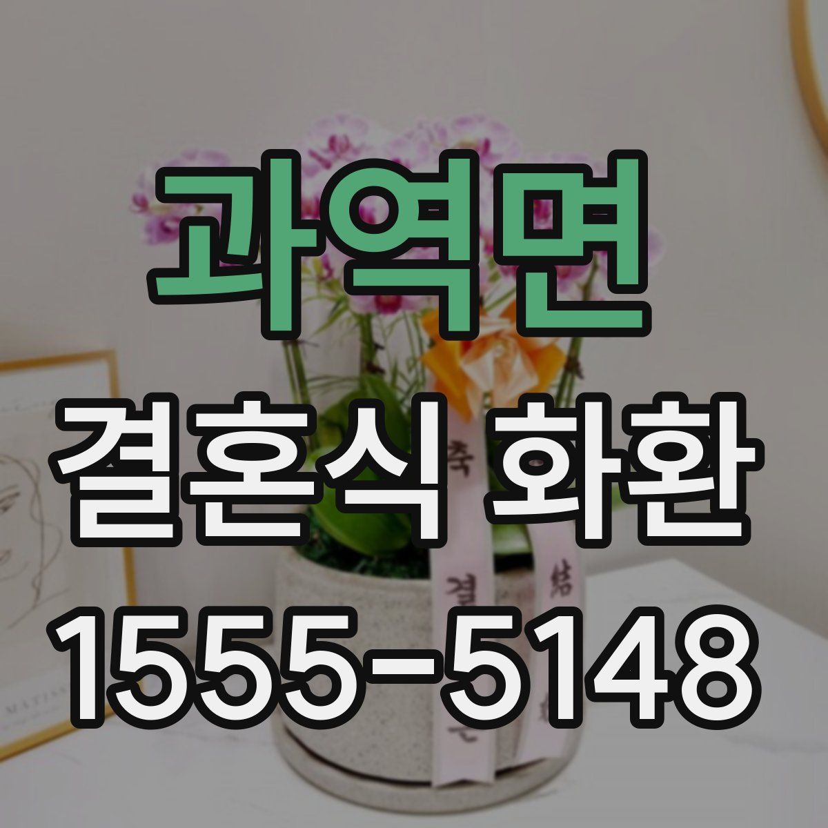 과역면 결혼식 화환