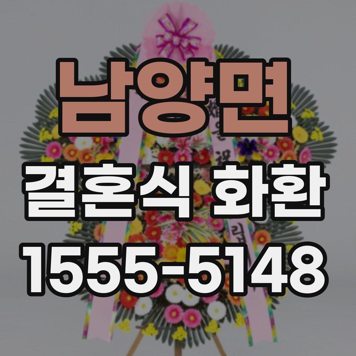 남양면 결혼식 화환