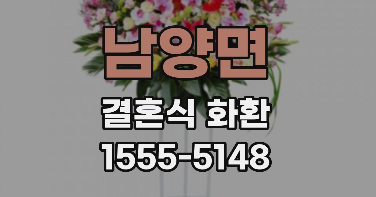 남양면 결혼식 화환