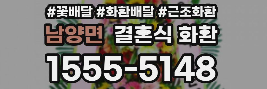 남양면 결혼식 화환