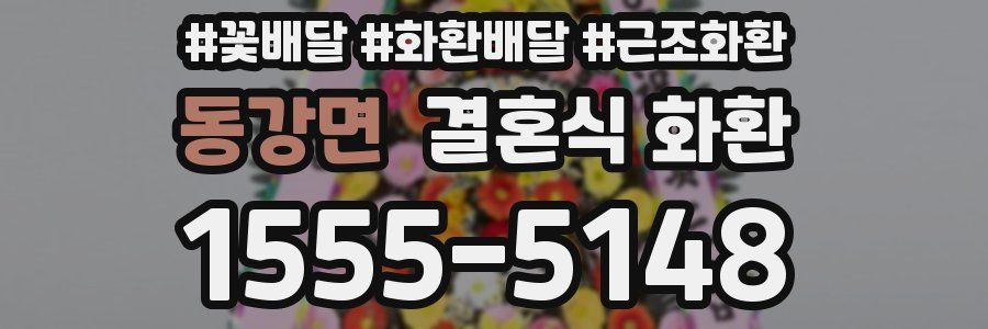 동강면 결혼식 화환