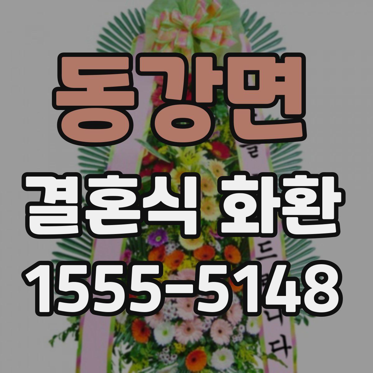 동강면 결혼식 화환