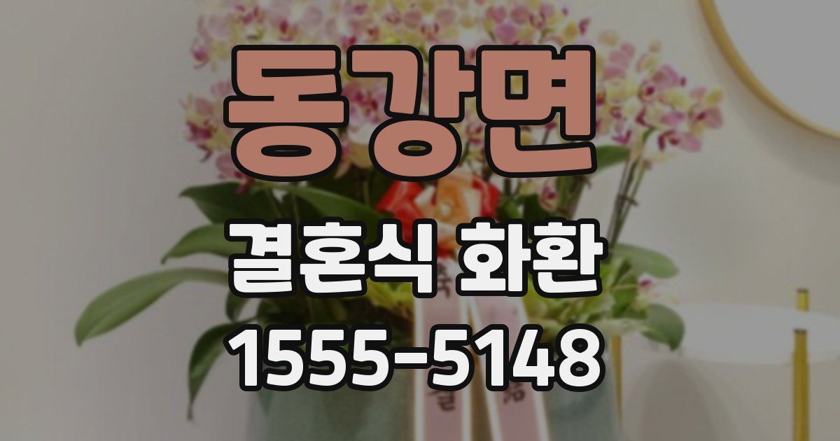 동강면 결혼식 화환