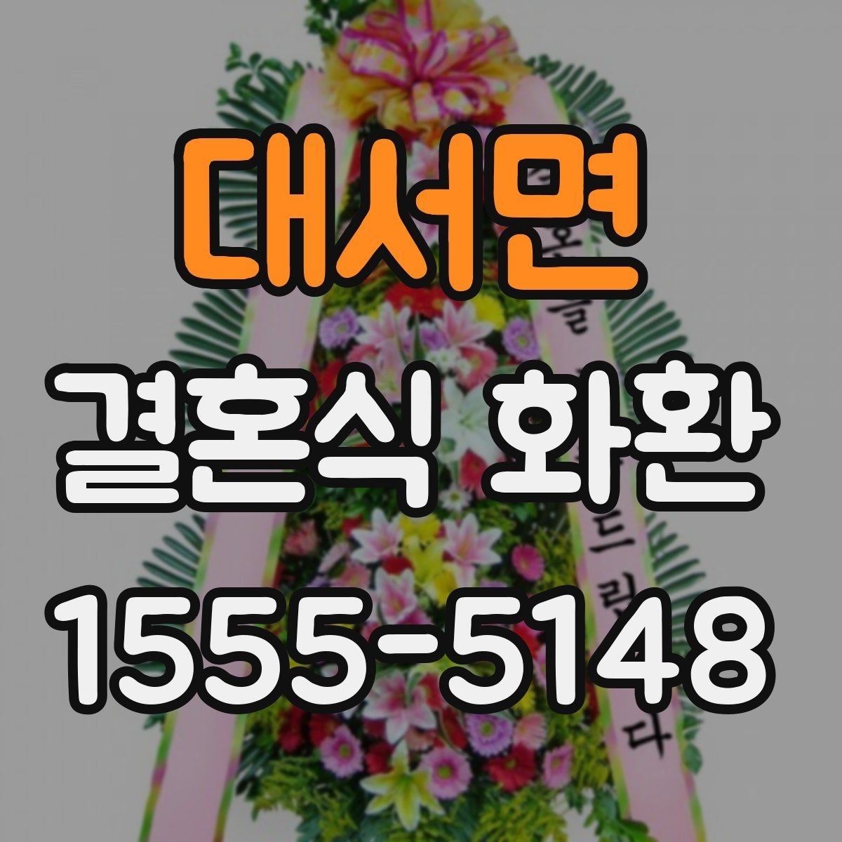 대서면 결혼식 화환 업체마다 다른 서비스 포인트