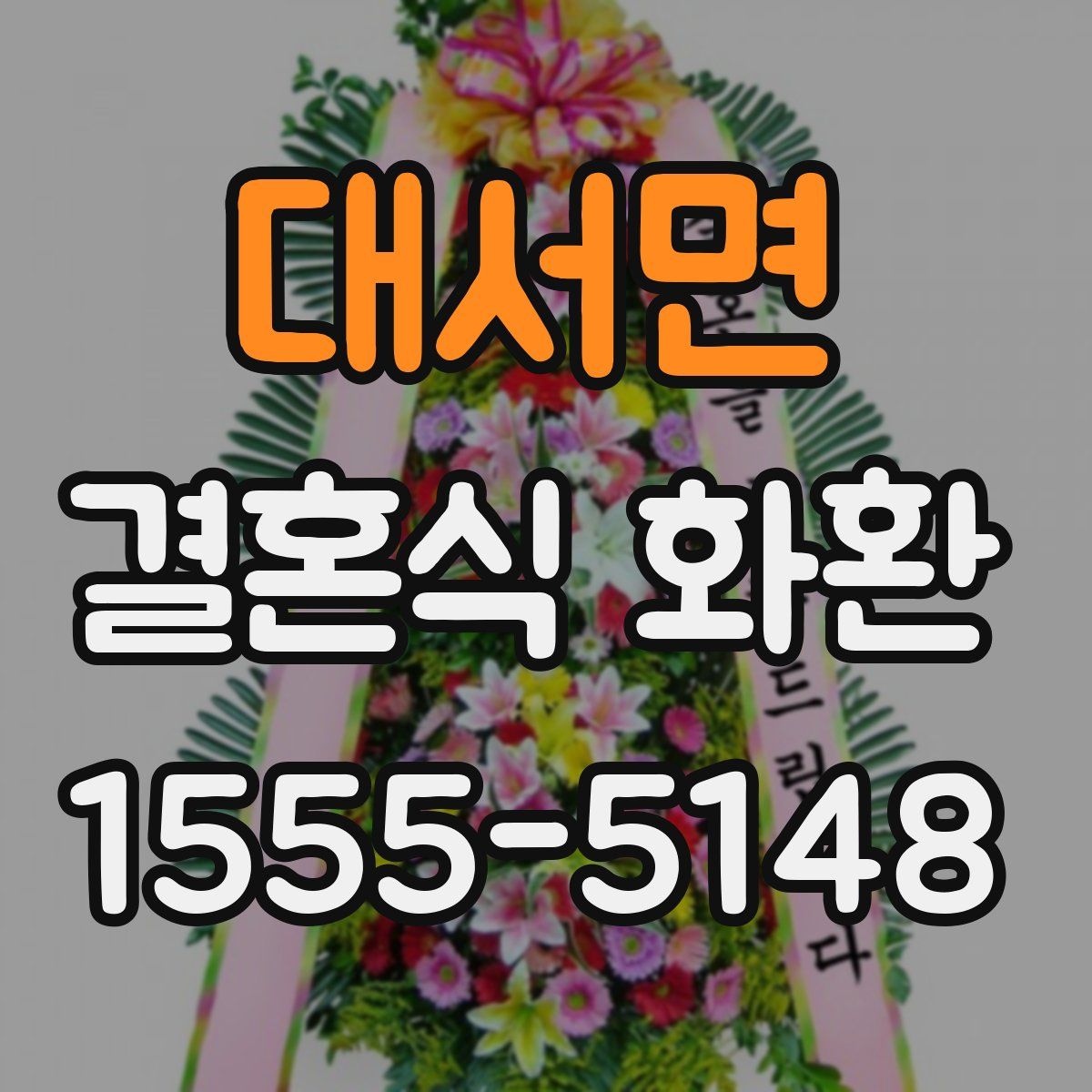 대서면 결혼식 화환