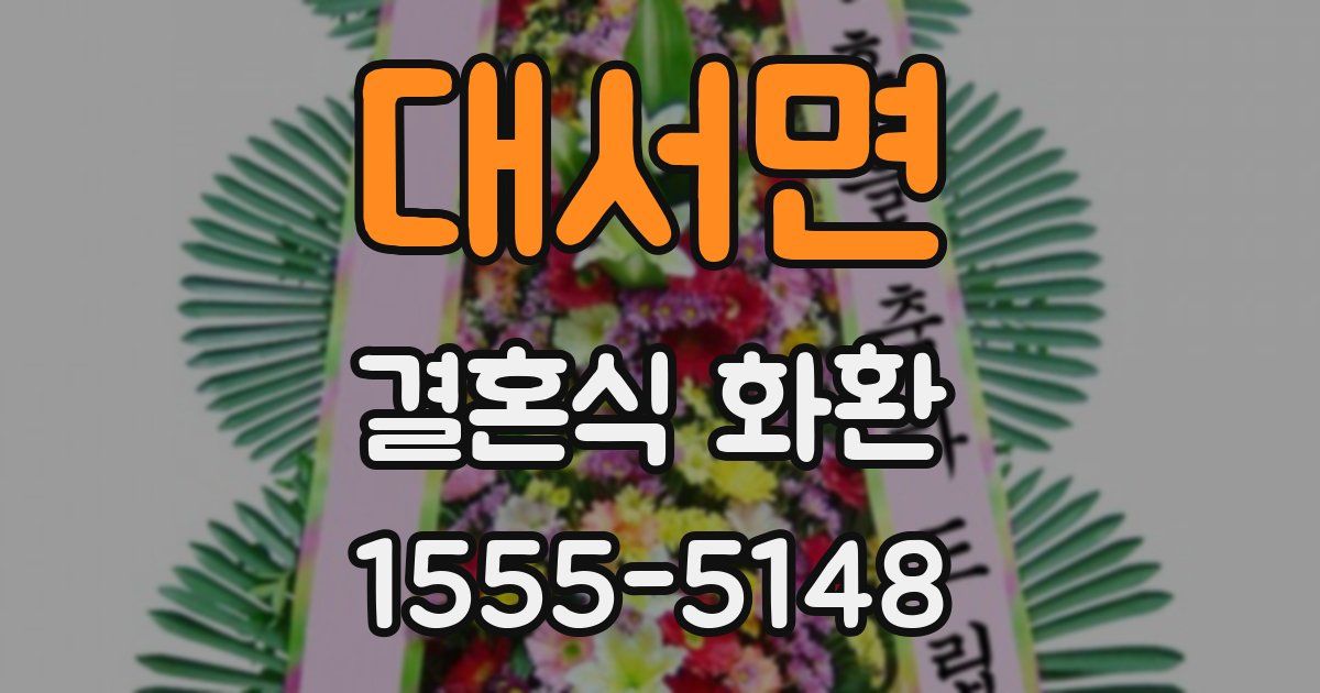 대서면 결혼식 화환