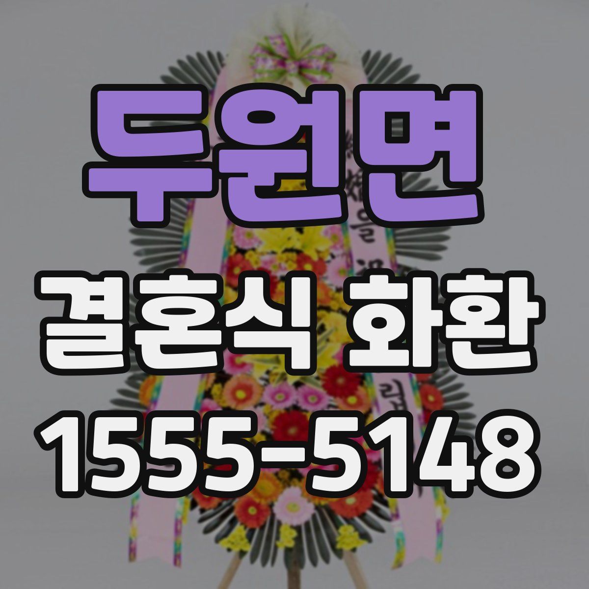 두원면 결혼식 화환