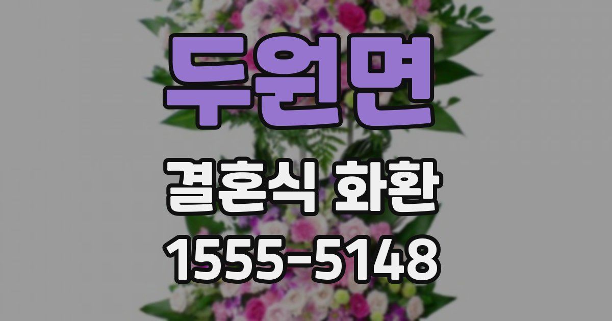 두원면 결혼식 화환