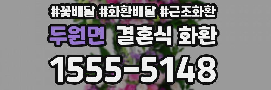 두원면 결혼식 화환