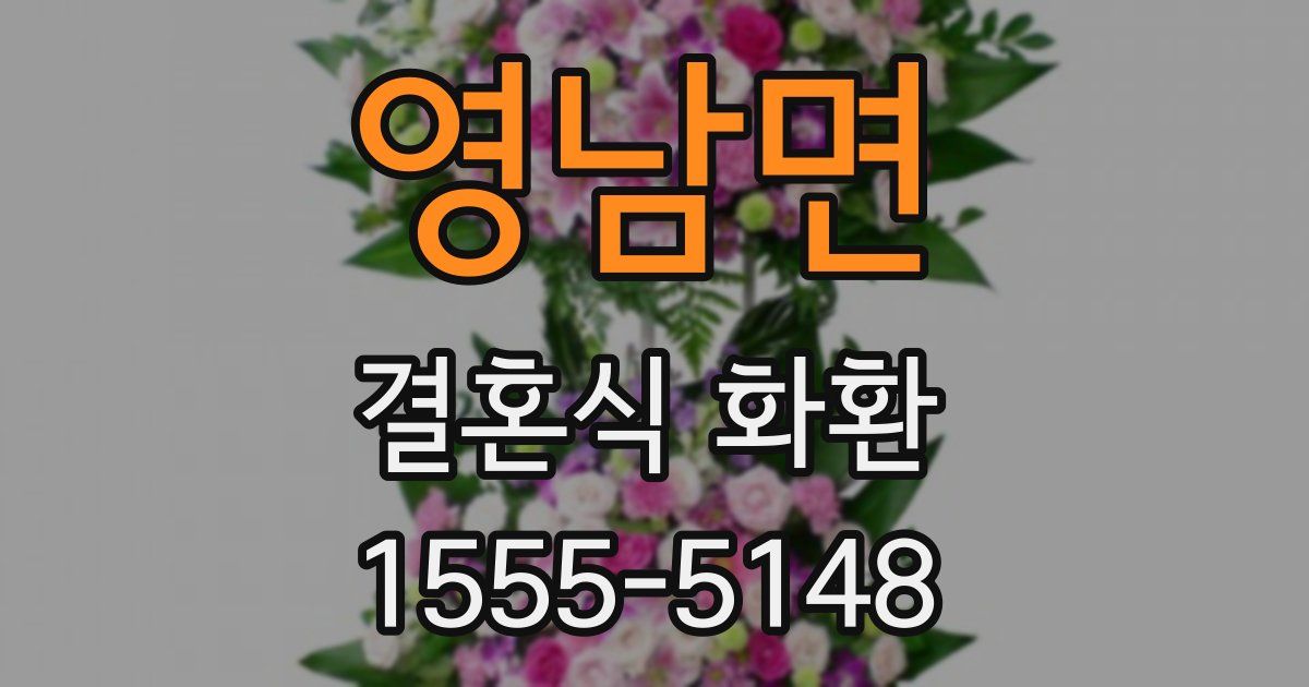영남면 결혼식 화환