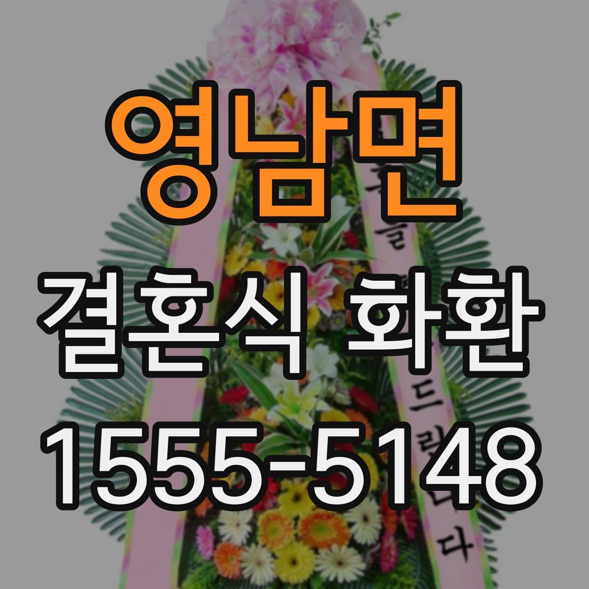 영남면 결혼식 화환
