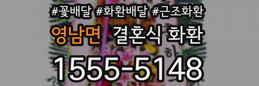 영남면 결혼식 화환