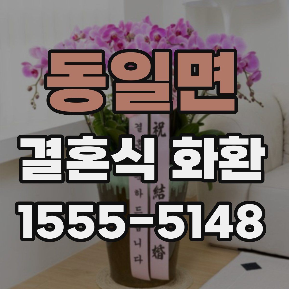 동일면 결혼식 화환 예식 일정에 맞춰 준비하는 방법