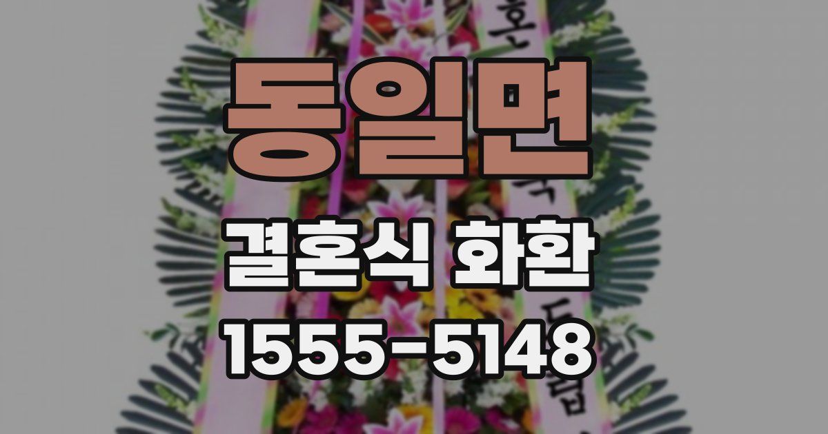 동일면 결혼식 화환