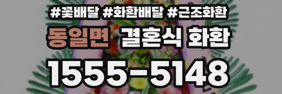 동일면 결혼식 화환