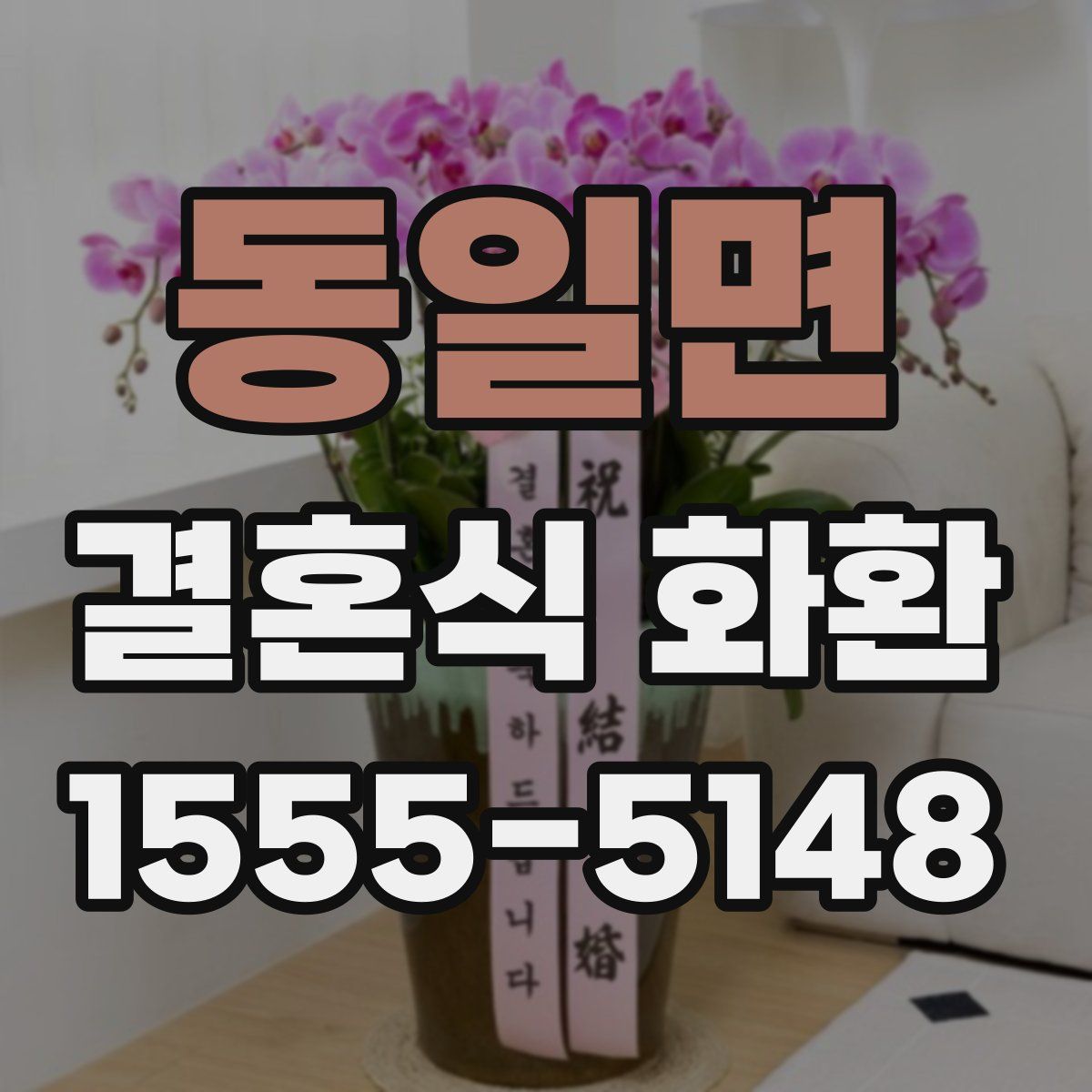 동일면 결혼식 화환