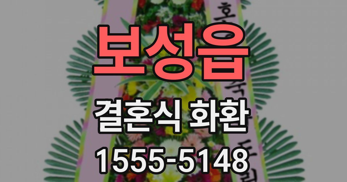 보성읍 결혼식 화환