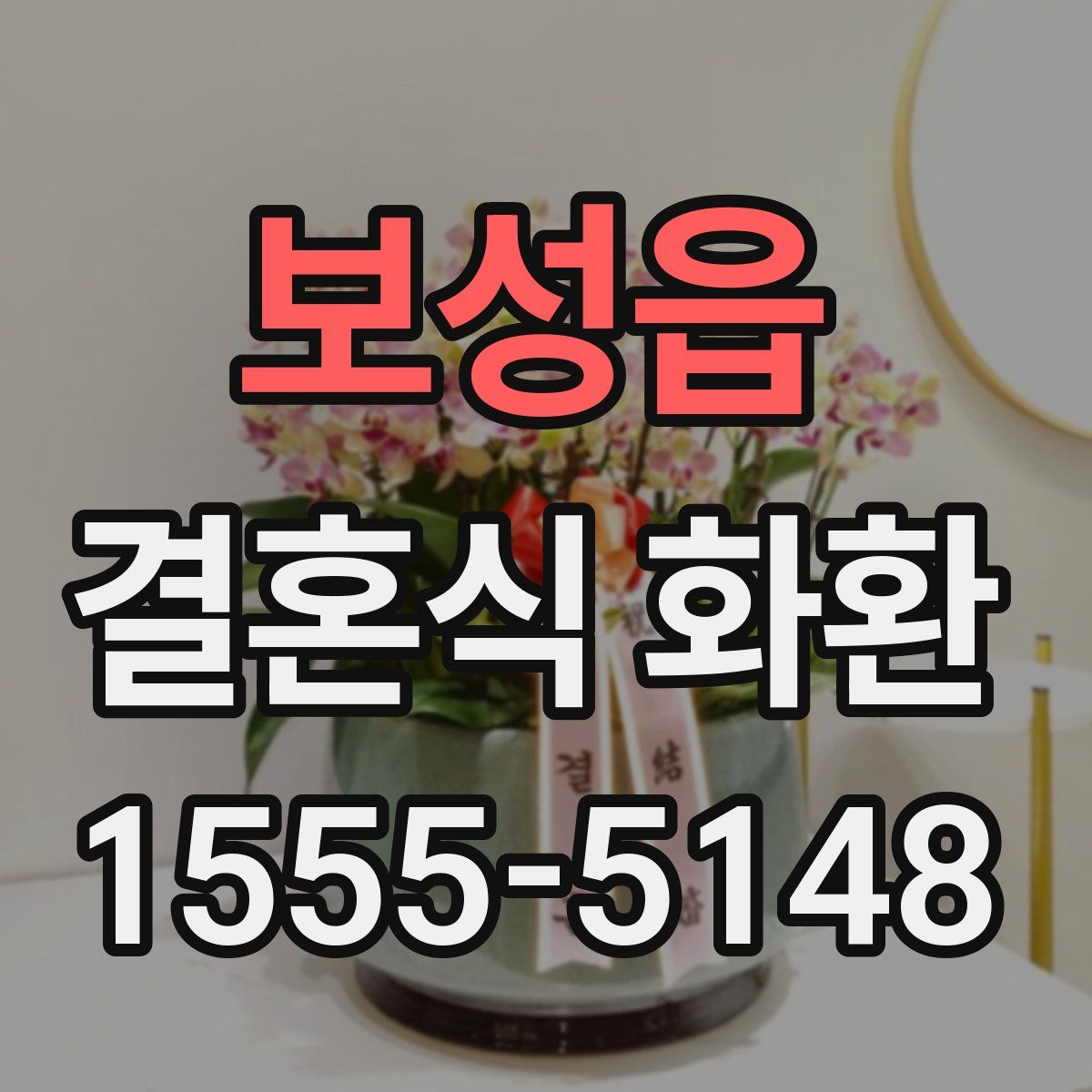 보성읍 결혼식 화환
