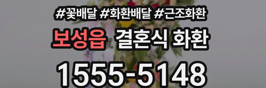 보성읍 결혼식 화환