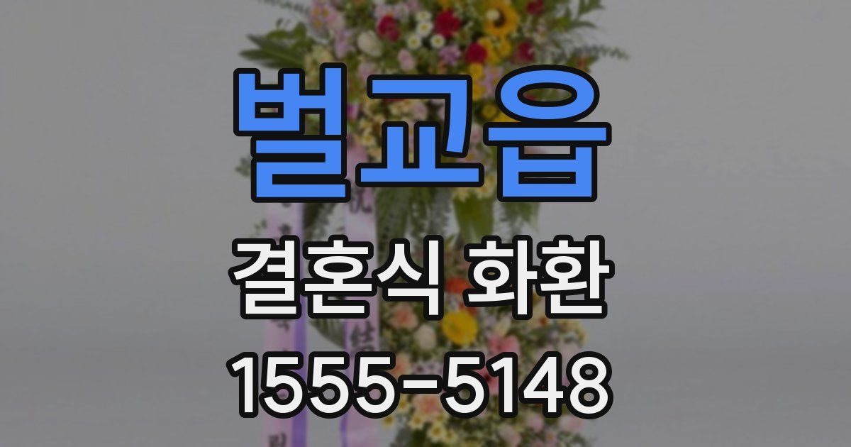 벌교읍 결혼식 화환
