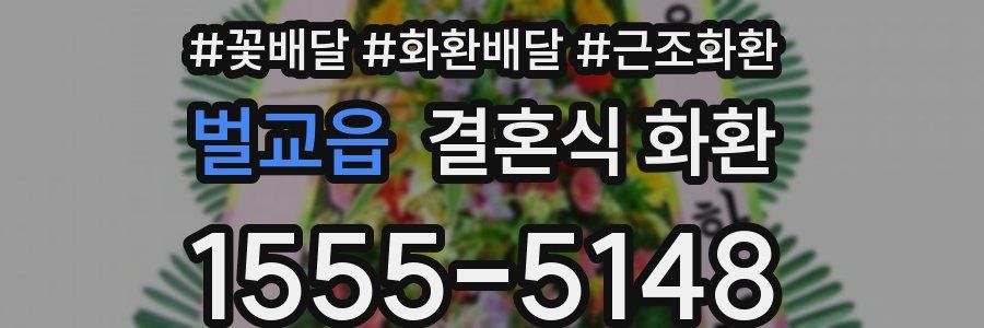 벌교읍 결혼식 화환