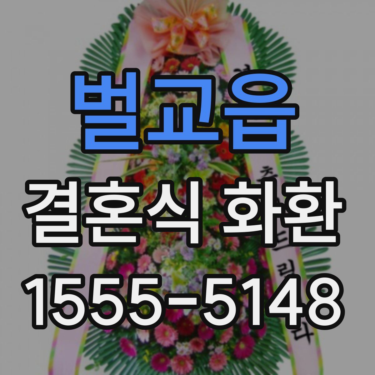 벌교읍 결혼식 화환