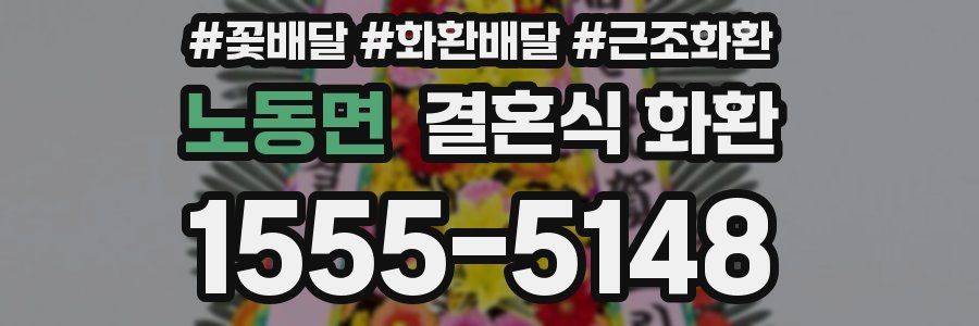 노동면 결혼식 화환