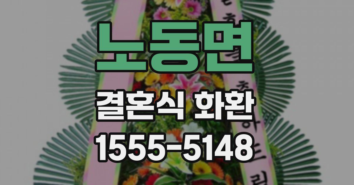 노동면 결혼식 화환