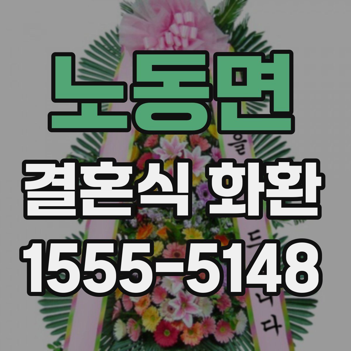 노동면 결혼식 화환