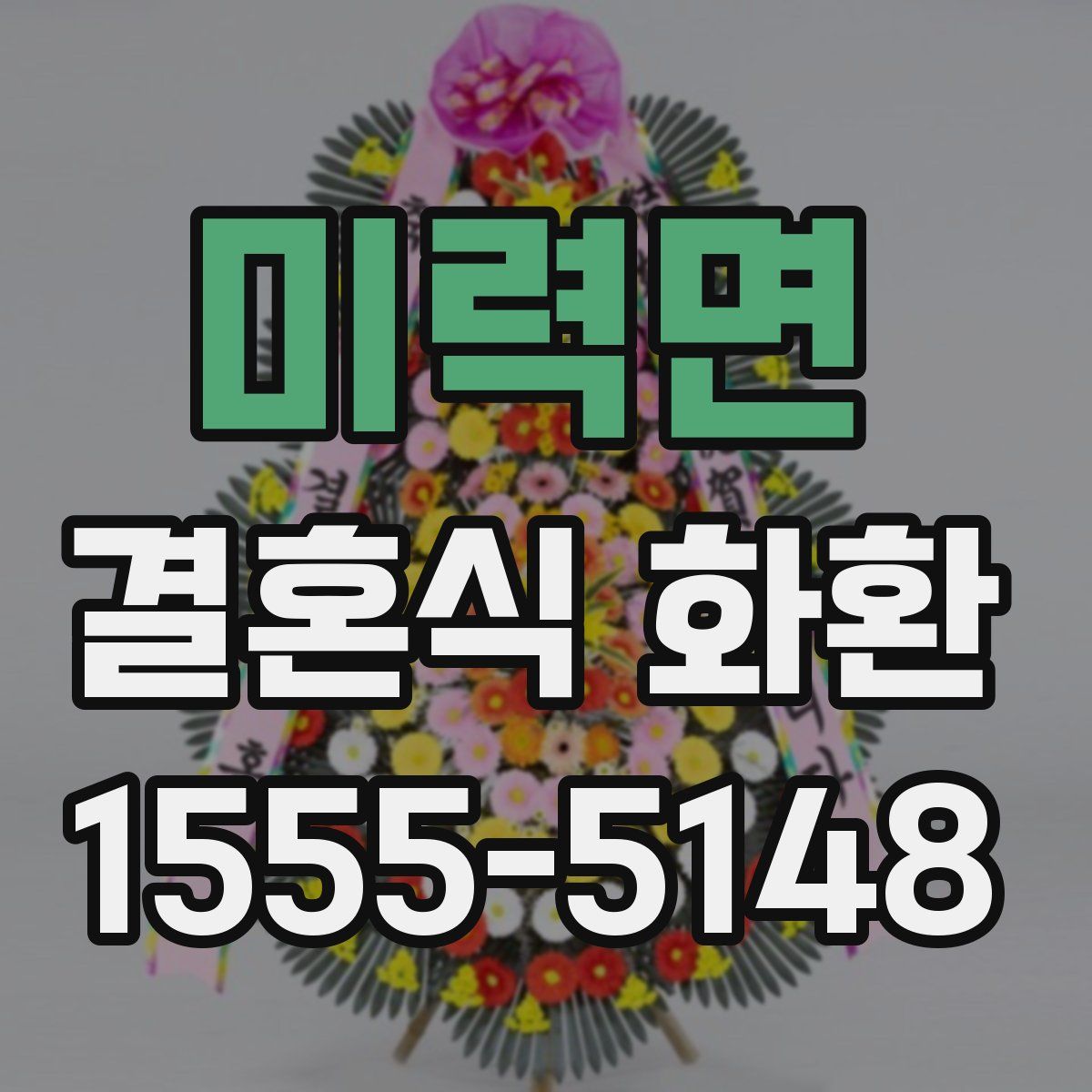 미력면 결혼식 화환