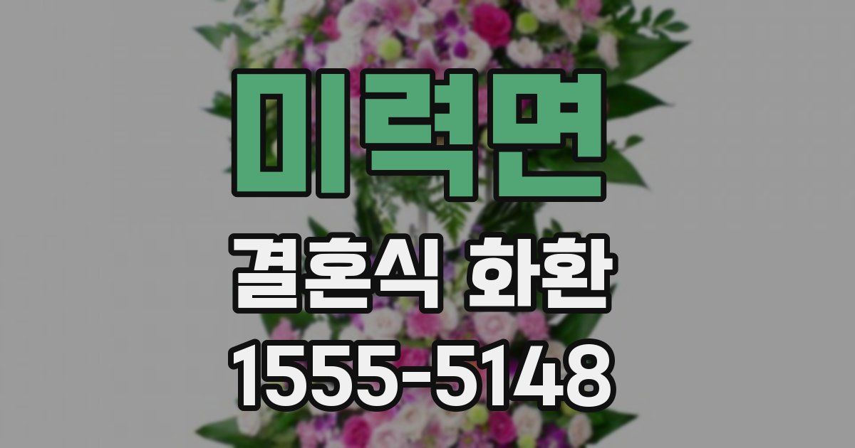 미력면 결혼식 화환