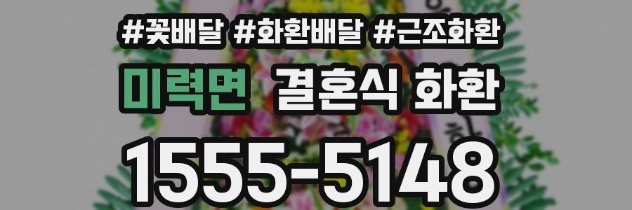 미력면 결혼식 화환