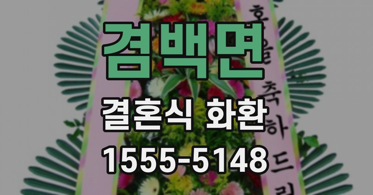 겸백면 결혼식 화환