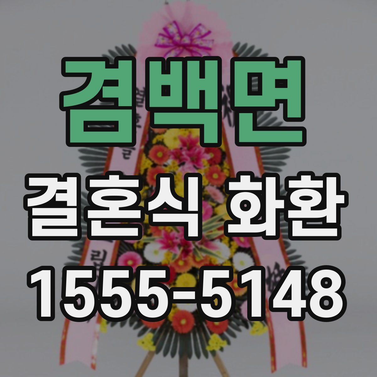 겸백면 결혼식 화환
