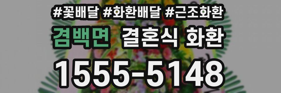 겸백면 결혼식 화환