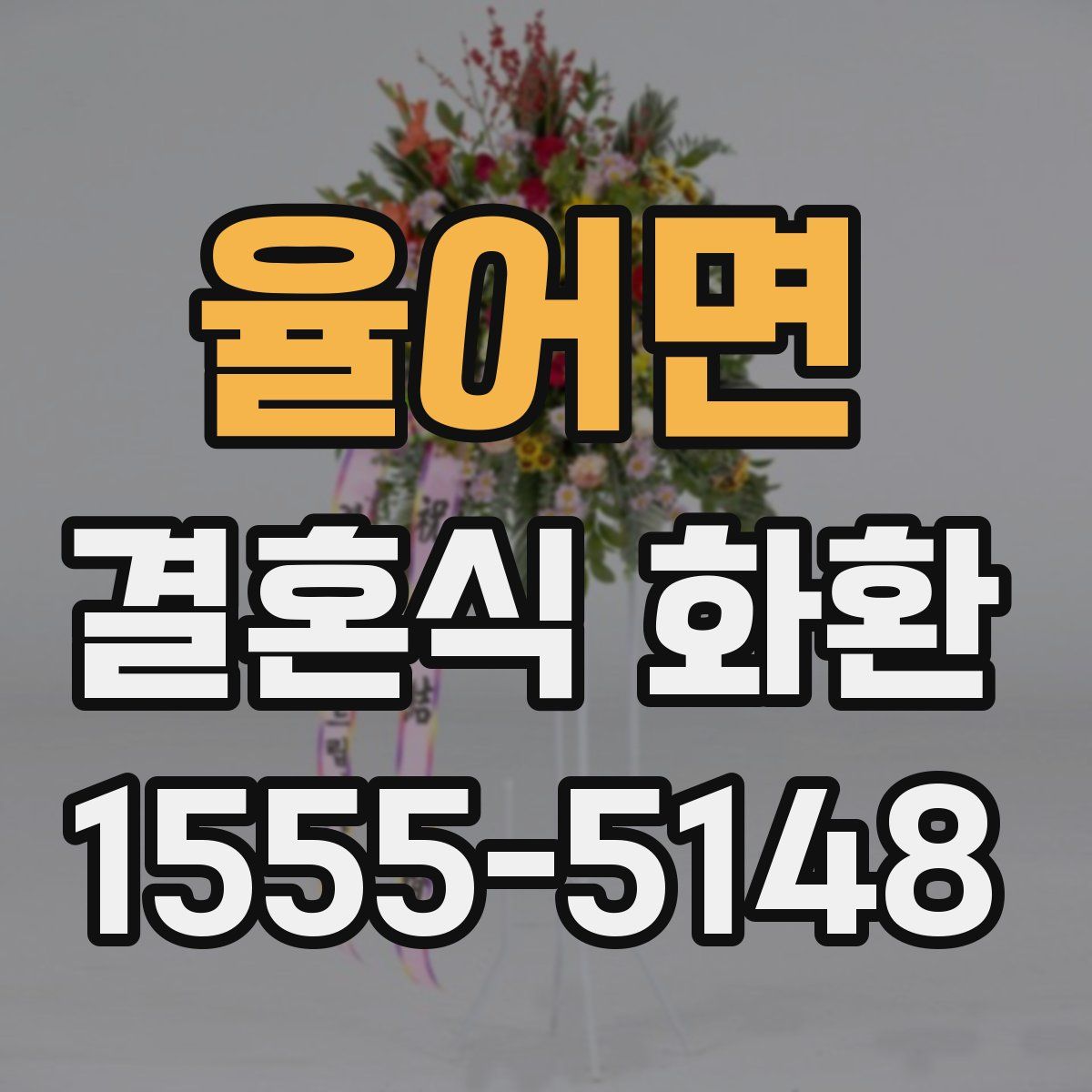 율어면 결혼식 화환