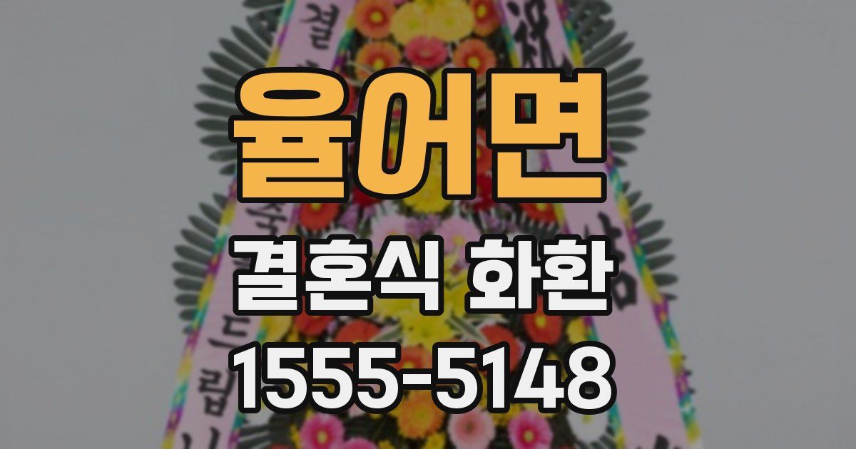 율어면 결혼식 화환