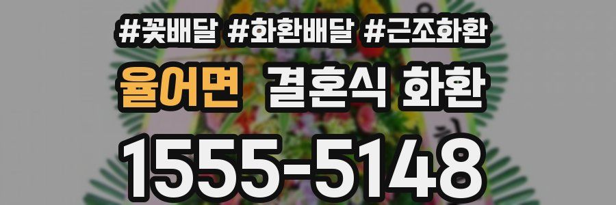 율어면 결혼식 화환