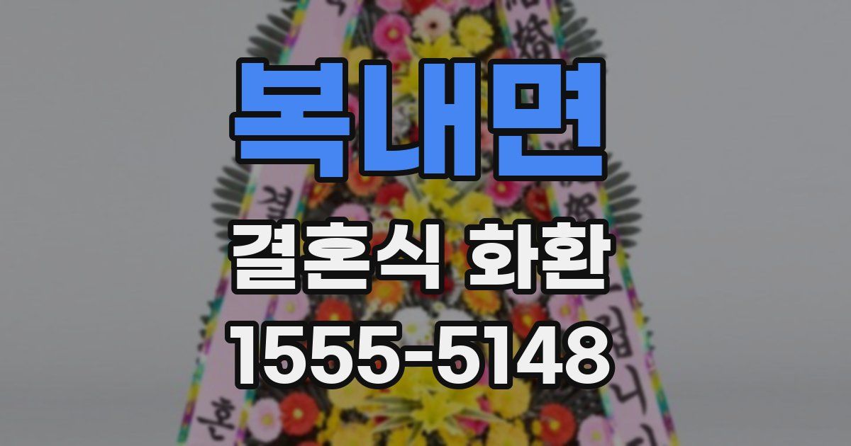 복내면 결혼식 화환