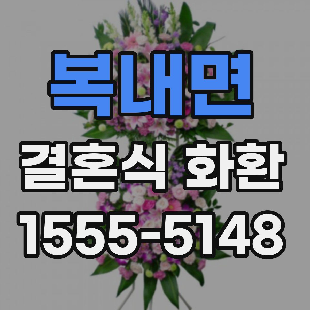 복내면 결혼식 화환