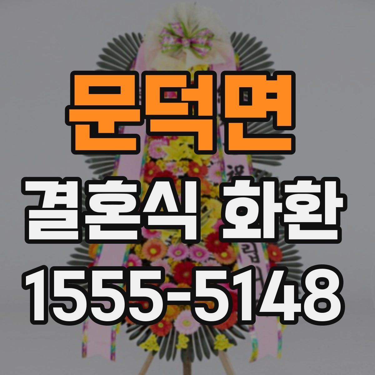 문덕면 결혼식 화환 종류별 특징과 활용 상황
