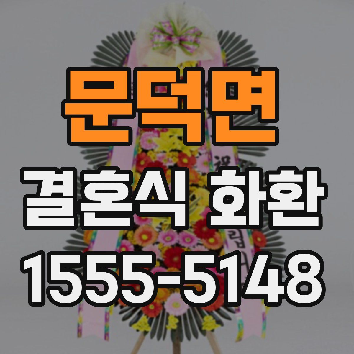 문덕면 결혼식 화환