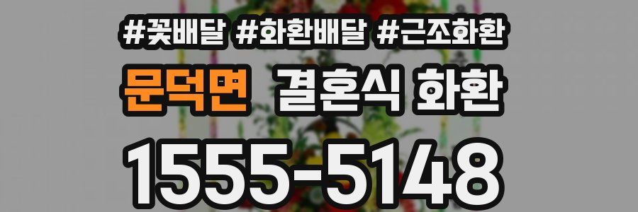 문덕면 결혼식 화환