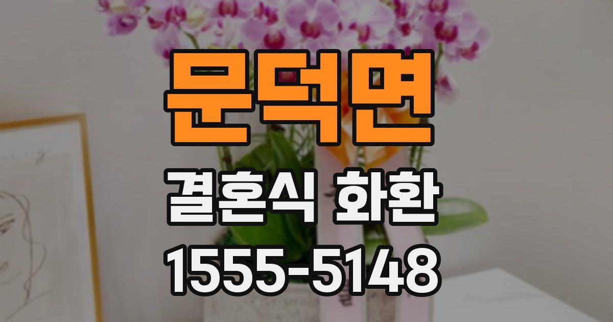 문덕면 결혼식 화환