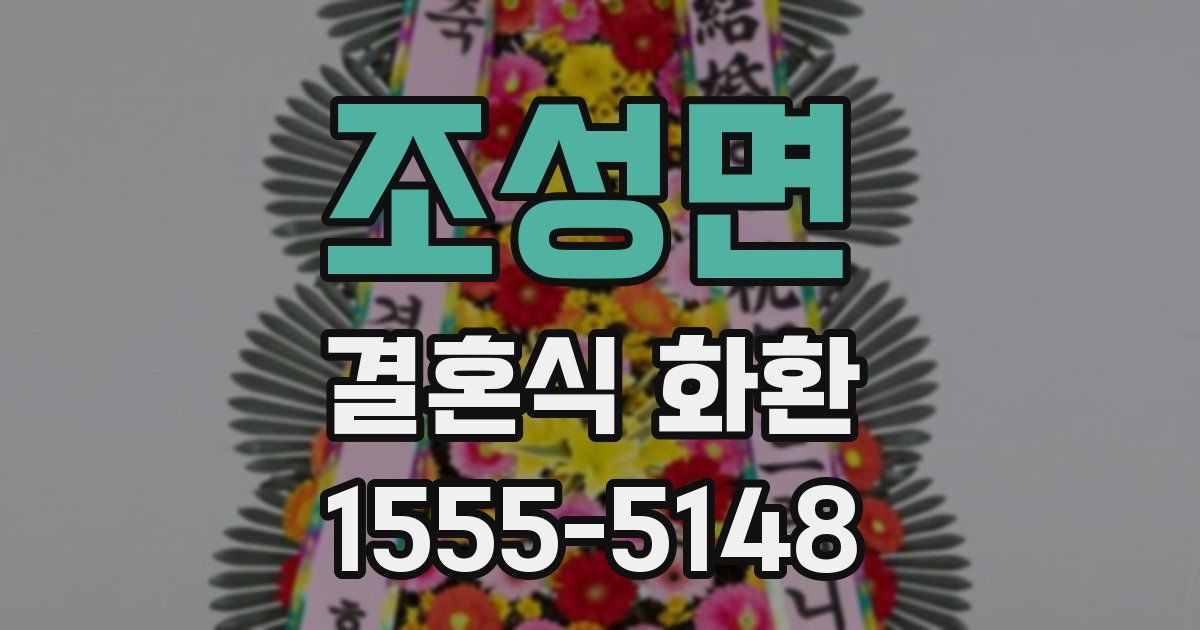 조성면 결혼식 화환