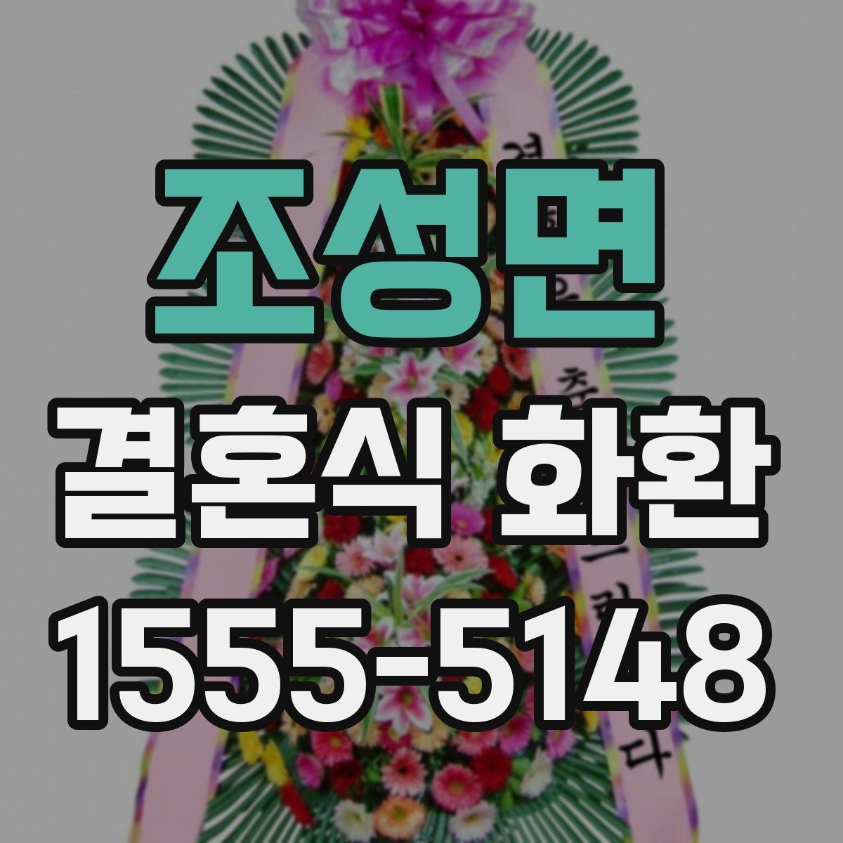 조성면 결혼식 화환
