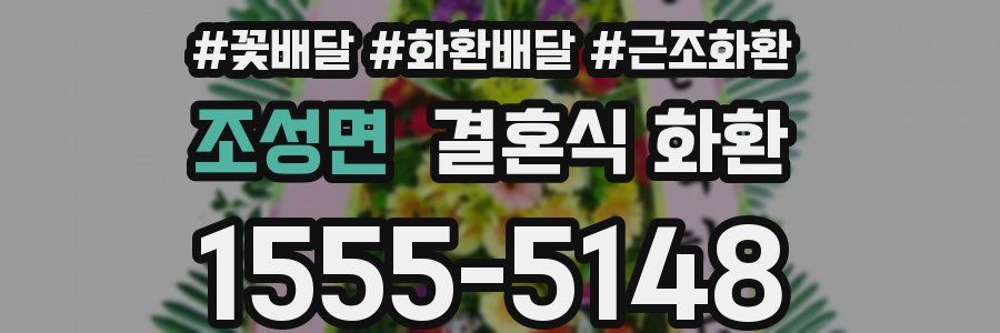 조성면 결혼식 화환