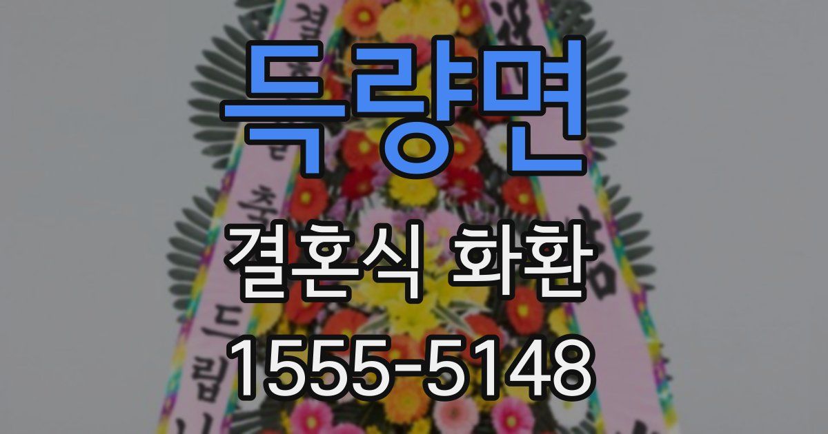 득량면 결혼식 화환