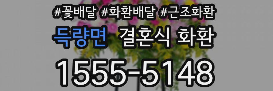 득량면 결혼식 화환