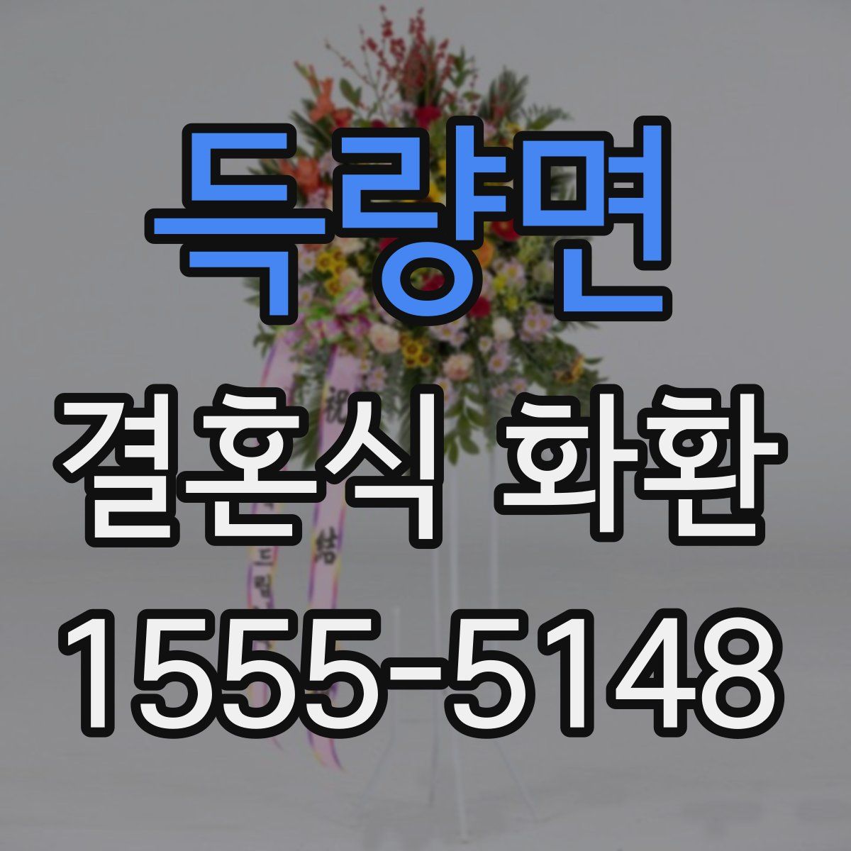 득량면 결혼식 화환